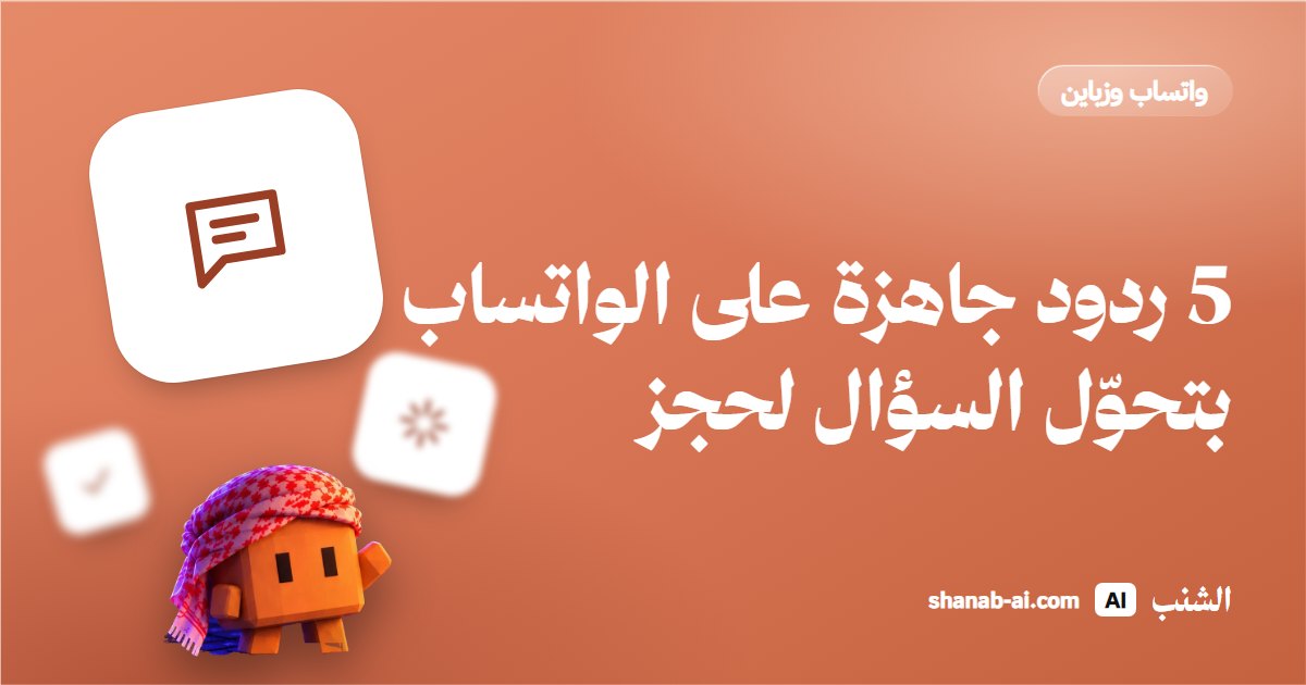 5 ردود جاهزة على الواتساب بتحوّل السؤال لحجز