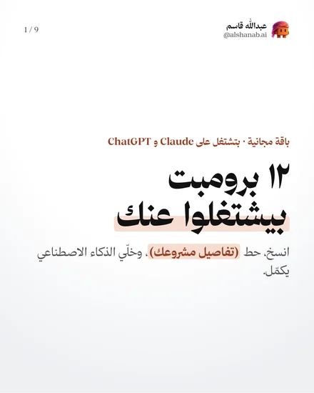 غلاف 12 برومبت لصاحب المشروع